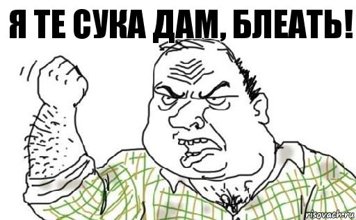 я те сука дам, блеать!, Комикс Мужик блеать