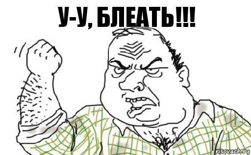 У-у, блеать!!!, Комикс Мужик блеать