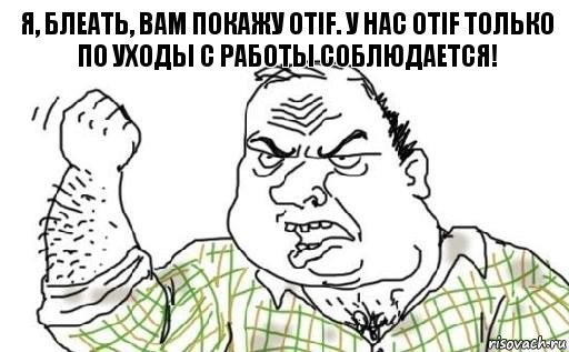 Я, блеать, вам покажу OTIF. У нас OTIF только по уходы с работы соблюдается!, Комикс Мужик блеать