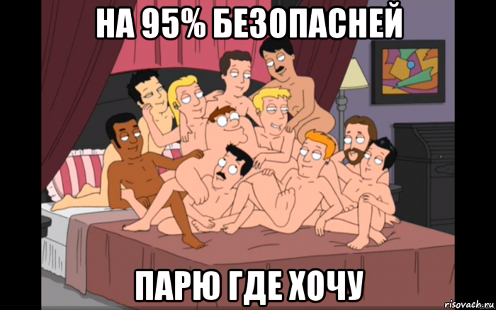 на 95% безопасней парю где хочу