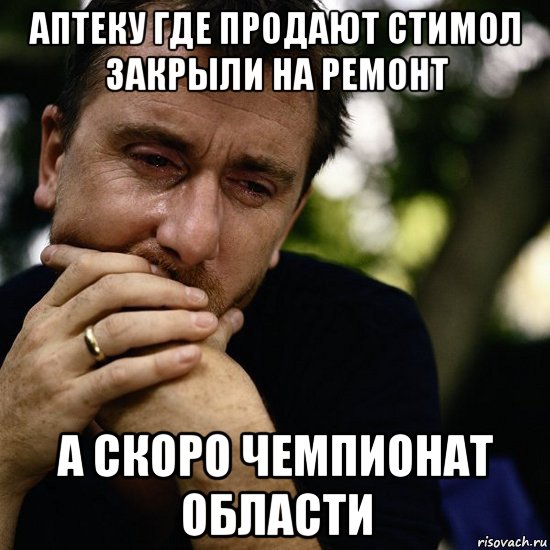 аптеку где продают стимол закрыли на ремонт а скоро чемпионат области