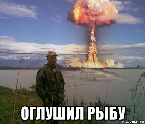  оглушил рыбу