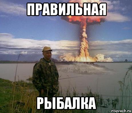 правильная рыбалка