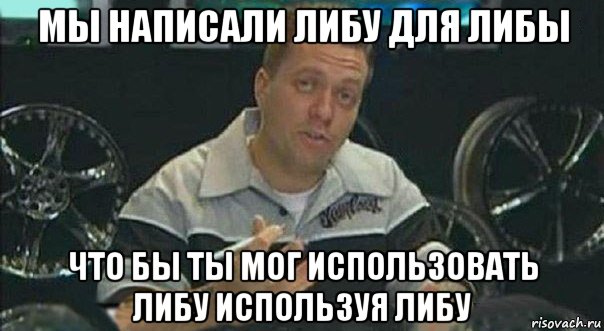мы написали либу для либы что бы ты мог использовать либу используя либу, Мем Мы встроили