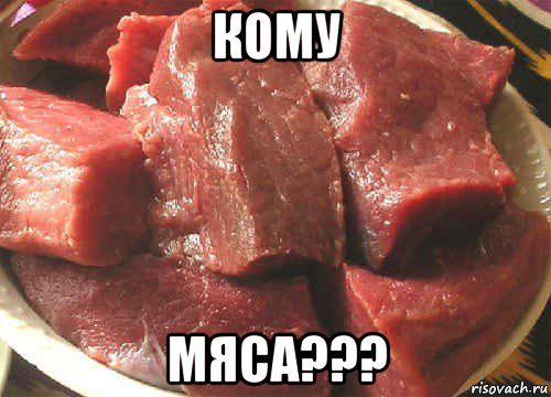 кому мяса???, Мем мясо