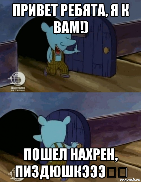 привет ребята, я к вам!) пошел нахрен, пиздюшкэээ》》
