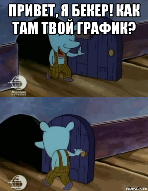 привет, я бекер! как там твой график? 