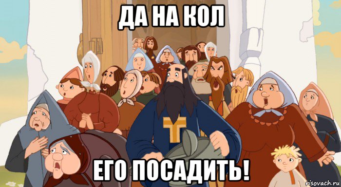 да на кол его посадить!