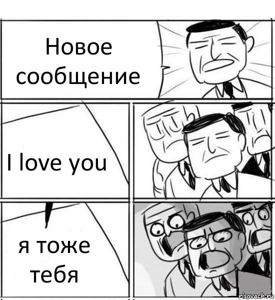 Новое сообщение I love you я тоже тебя, Комикс нам нужна новая идея