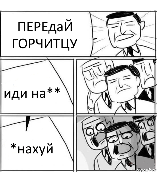 ПЕРЕдаЙ ГОРЧИТЦУ иди на** *нахуй, Комикс нам нужна новая идея