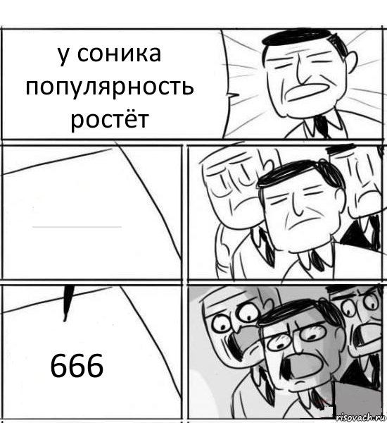 у соника популярность ростёт ------------------------------------------------------------------------------------------------------------------------------- 666, Комикс нам нужна новая идея