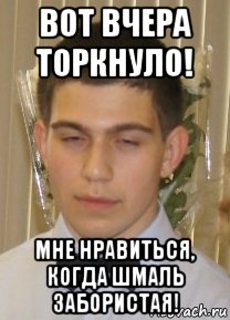 вот вчера торкнуло! мне нравиться, когда шмаль забористая!, Мем нарик