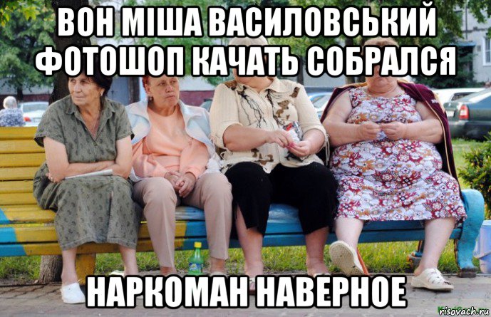 вон міша василовський фотошоп качать собрался наркоман наверное, Мем Наркоман наверное