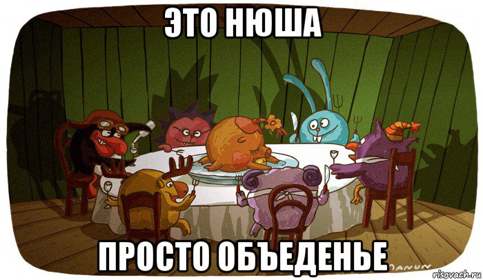 это нюша просто объеденье