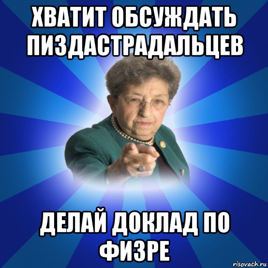 хватит обсуждать пиздастрадальцев делай доклад по физре, Мем Наталья Ивановна