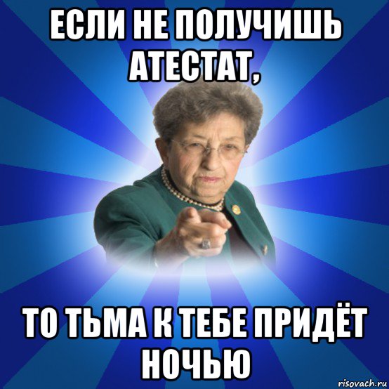 если не получишь атестат, то тьма к тебе придёт ночью, Мем Наталья Ивановна