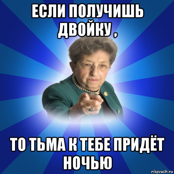 если получишь двойку , то тьма к тебе придёт ночью, Мем Наталья Ивановна