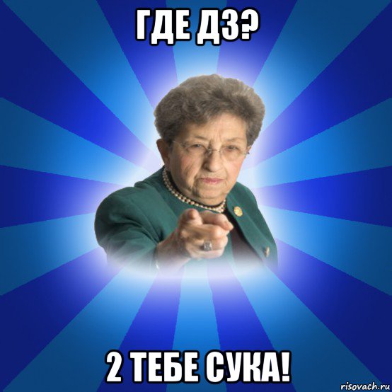 где дз? 2 тебе сука!, Мем Наталья Ивановна