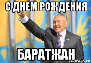 с днем рождения баратжан