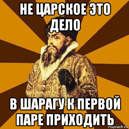 не царское это дело в шарагу к первой паре приходить, Мем Не царское это дело