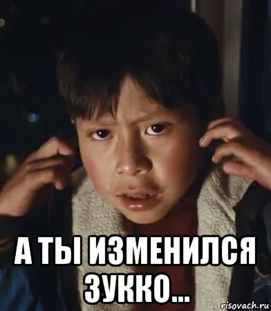  а ты изменился зукко...
