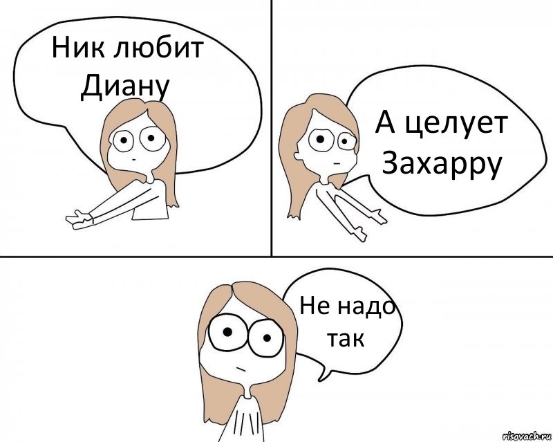 Ник любит Диану А целует Захарру Не надо так, Комикс Не надо так