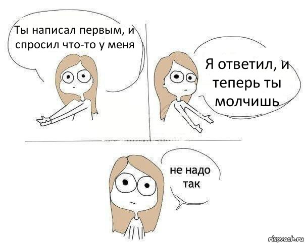 Ты написал первым, и спросил что-то у меня Я ответил, и теперь ты молчишь, Комикс Не надо так 2 зоны