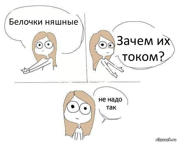 Белочки няшные Зачем их током?, Комикс Не надо так 2 зоны