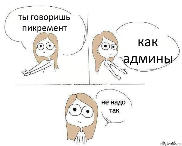 ты говоришь пикремент как админы, Комикс Не надо так 2 зоны