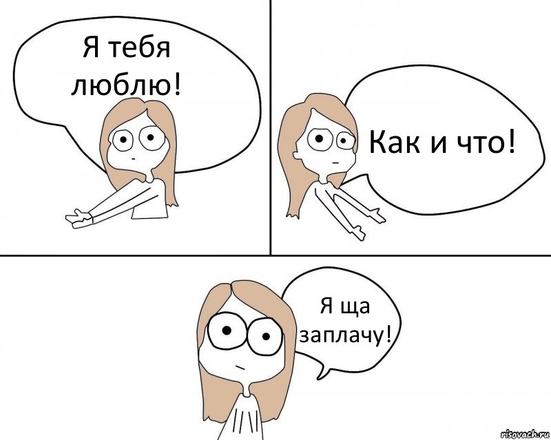 Я тебя люблю! Как и что! Я ща заплачу!, Комикс Не надо так