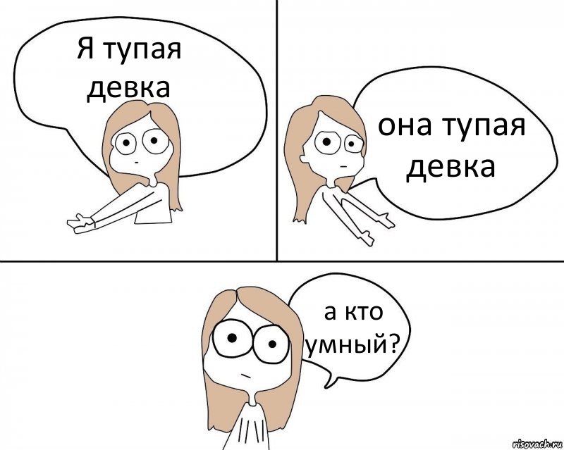 Я тупая девка она тупая девка а кто умный?, Комикс Не надо так