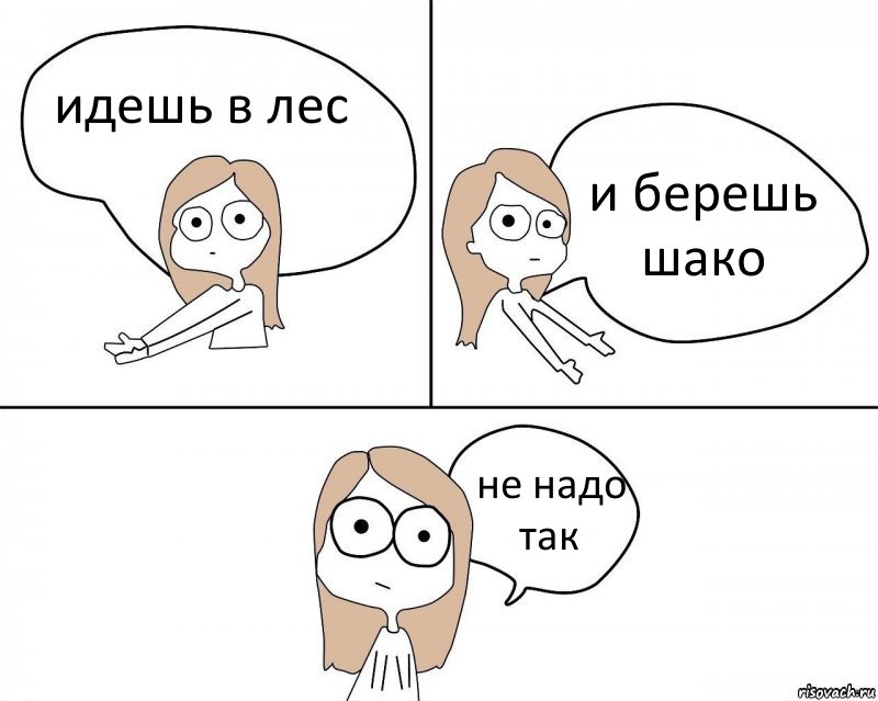 идешь в лес и берешь шако не надо так, Комикс Не надо так