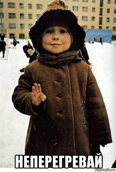  неперегревай