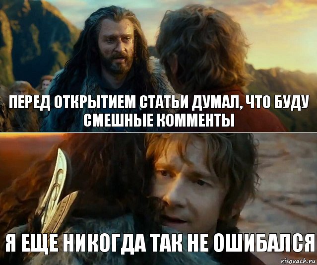 перед открытием статьи думал, что буду смешные комменты Я еще никогда так не ошибался, Комикс Я никогда еще так не ошибался