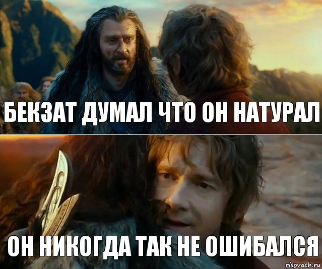 Бекзат думал что он натурал Он никогда так не ошибался, Комикс Я никогда еще так не ошибался