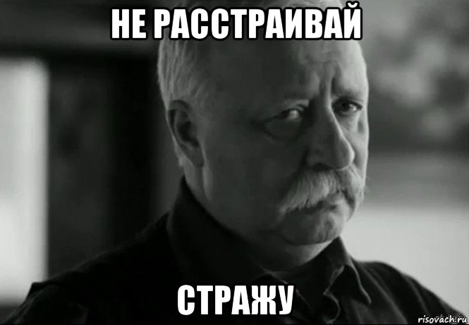 не расстраивай стражу, Мем Не расстраивай Леонида Аркадьевича