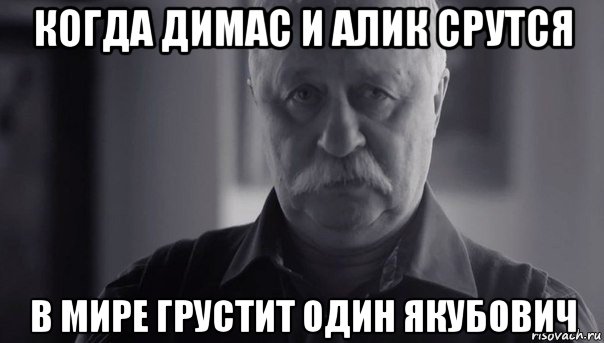 когда димас и алик срутся в мире грустит один якубович, Мем Не огорчай Леонида Аркадьевича