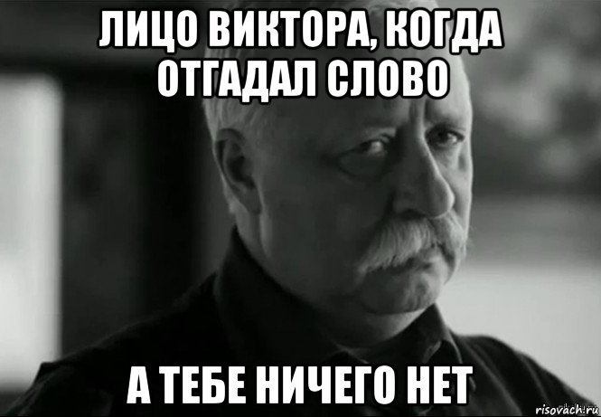 лицо виктора, когда отгадал слово а тебе ничего нет, Мем Не расстраивай Леонида Аркадьевича