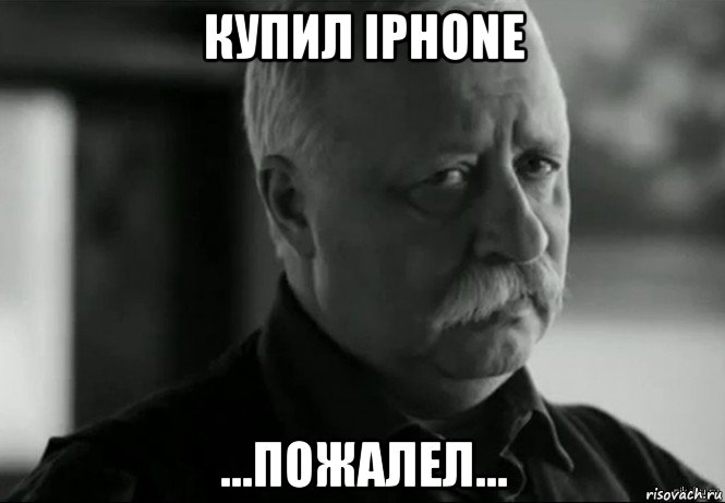 купил iphone ...пожалел..., Мем Не расстраивай Леонида Аркадьевича