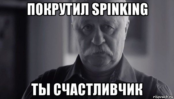 покрутил spinking ты счастливчик