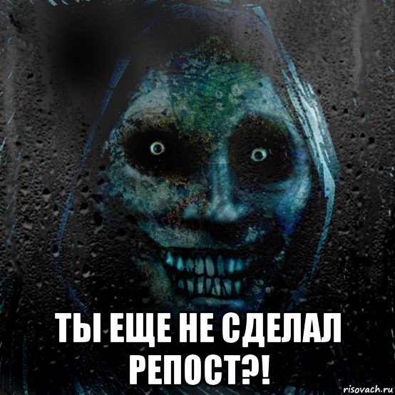  ты еще не сделал репост?!