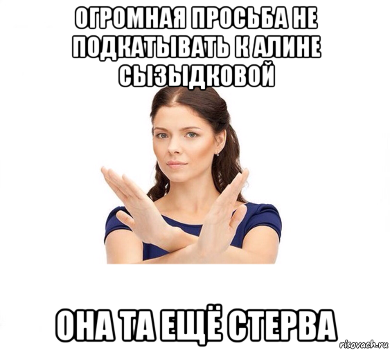 огромная просьба не подкатывать к алине сызыдковой она та ещё стерва, Мем Не зовите