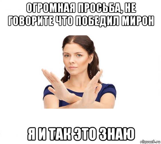 огромная просьба, не говорите что победил мирон я и так это знаю, Мем Не зовите