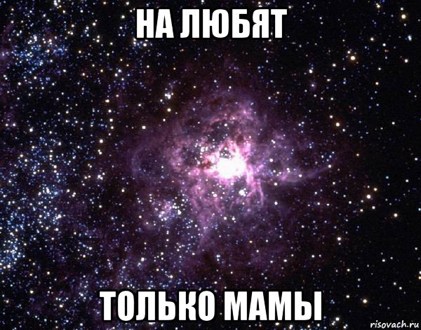 на любят только мамы, Мем  небо