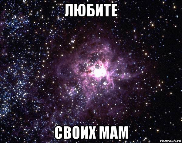 любите своих мам, Мем  небо