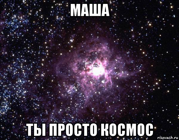 маша ты просто космос