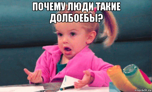 почему люди такие долбоебы? 