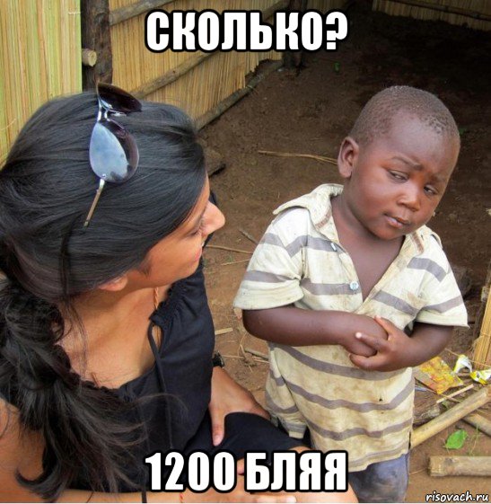 сколько? 1200 бляя