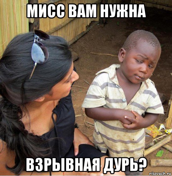 мисс вам нужна взрывная дурь?