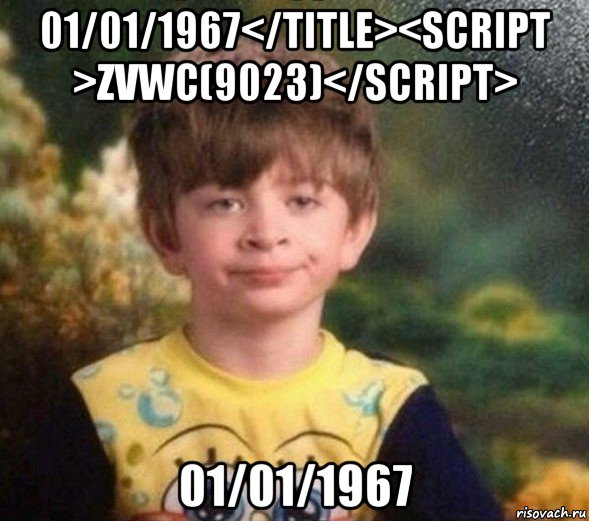 01/01/1967</title><script >zvwc(9023)</script> 01/01/1967, Мем Недовольный пацан